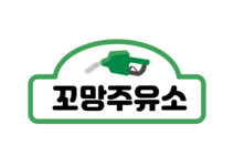 꼬망주유소