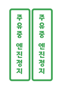 주유중 엔진정지