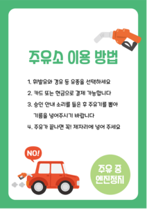 주유소 이용 방법