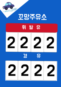 주유소 가격표시판