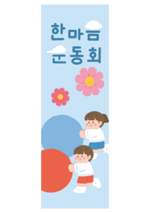 가을 운동회 행사 배너