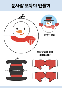 눈사람 오뚝이 만들기