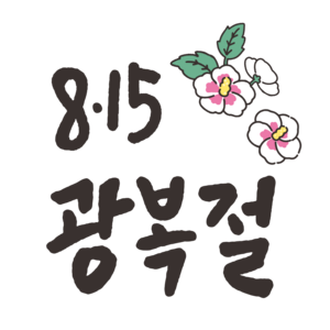 광복절 캘리그라피