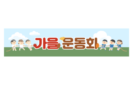 가을 운동회 배너