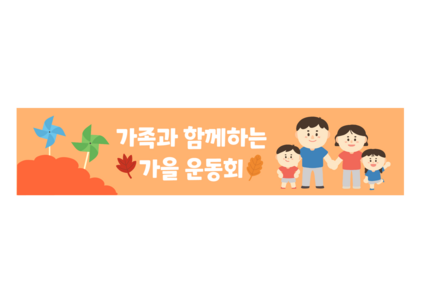 가을 운동회 배너