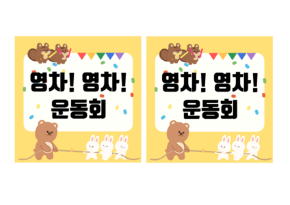 가을 운동회 선물 라벨