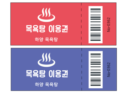 목욕탕 이용권