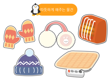 따뜻하게 해주는 물건