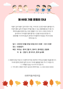 가을 운동회 안내문