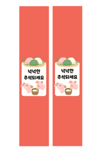 추석 띠지