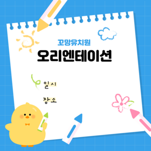 유치원 오리엔테이션