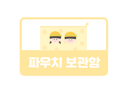 파우치 보관함 이름표