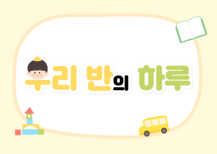 우리반의 하루 ppt 