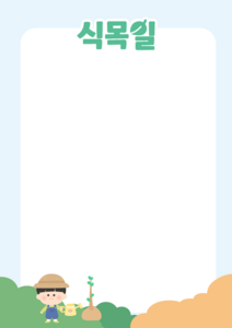 식목일 안내장