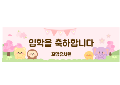 입학 현수막