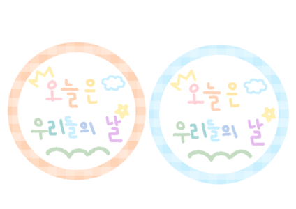 어린이날 선물 라벨