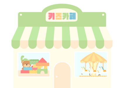 우리동네 가게 키즈카페