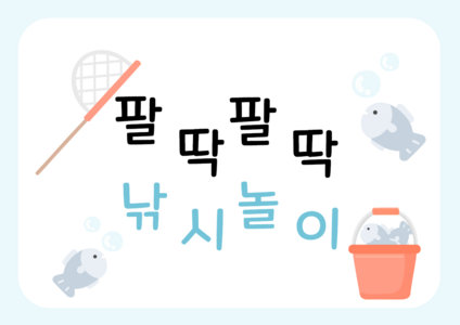 낚시놀이 영역판