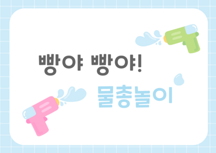 물총놀이 영역판