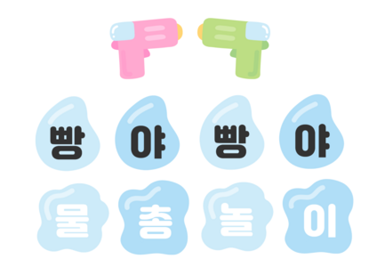 물총놀이 가랜드