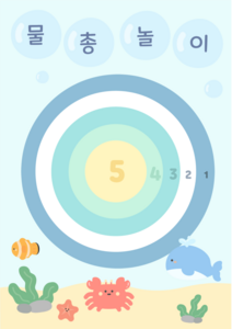 물총놀이 과녁판