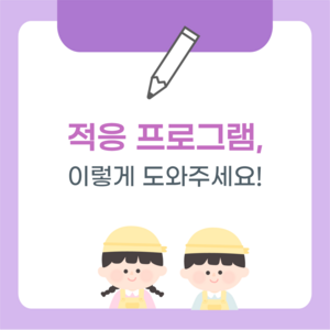 적응 프로그램 카드뉴스