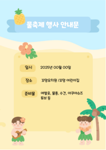 물축제 행사 안내문