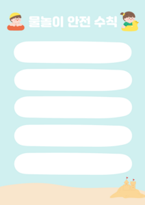 물놀이 안전수칙