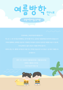 여름 방학 안내문
