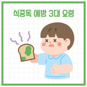 식중독 예방 3대요령