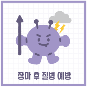 장마 후 질병 예방 카드뉴스