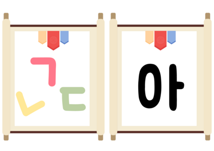 아름다운 한글 가랜드