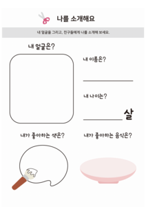 나를 소개해요 활동지