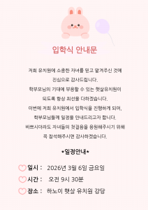 2026년 입학식 안내문 6-7세