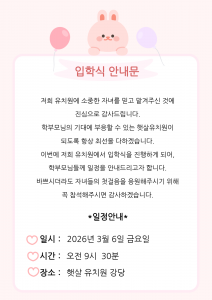 2026년 입학식 안내문 6-7세