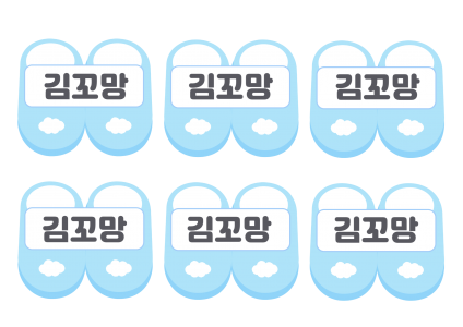 신발은 여기에 놓아주세요