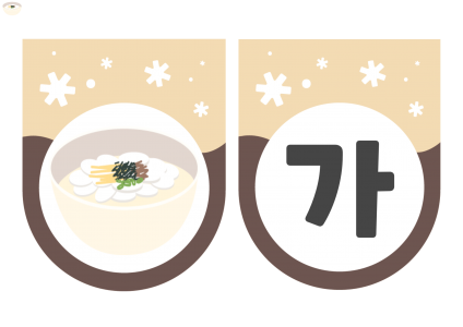 가래떡 썰기 가랜드