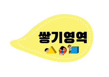 쌓기 영역 글자 따라 쓰기