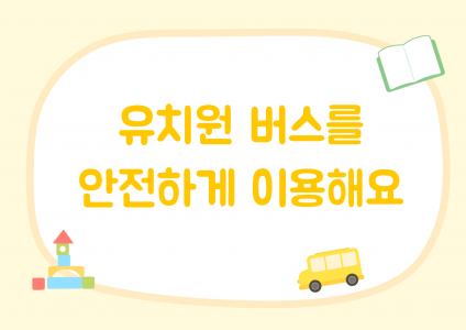 유치원 버스를 안전하게 이용해요