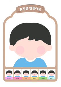 표정을 만들어요