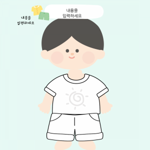 내 옷을 꾸며줘요