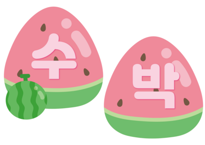 수박 주스 가게 가랜드