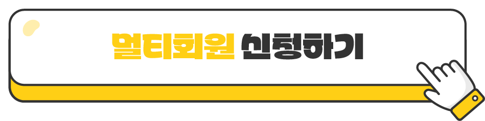 멀티회원 가입